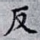 反
