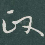 政