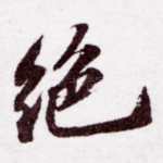 绝