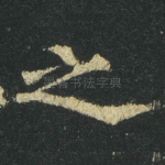 之