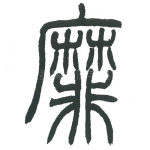 靡