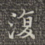 复