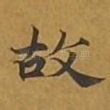 故
