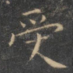 受