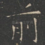 前