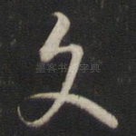 文