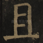 且