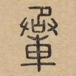 䡕