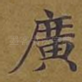 广