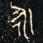 永