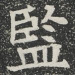 監