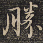 胜