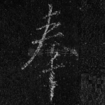 奉