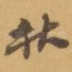 秋