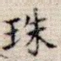 珠