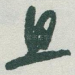 且
