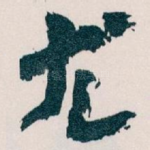 尤
