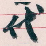 代