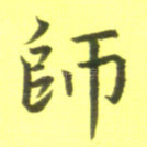 师