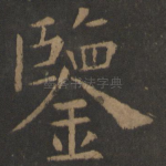 鉴