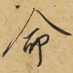 命