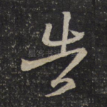 告
