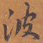 波