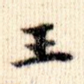 王