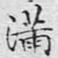 满