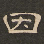 因