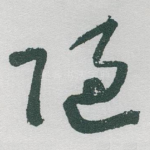 陋