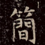 简