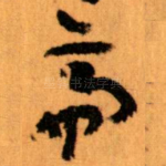 帝
