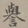 誉