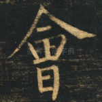 会