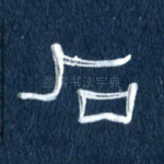 石