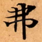 弗