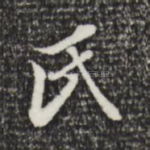 氏