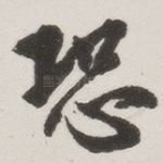 恐