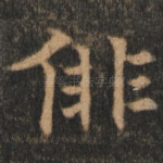 徘