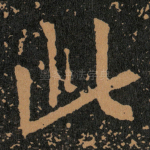 此