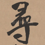 寻