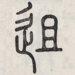 徂