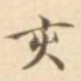 亥