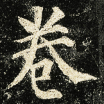 卷