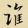 谁