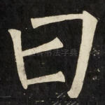 曰