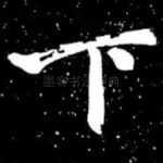 下