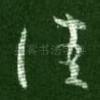 佳