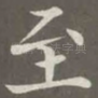 至